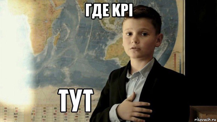 где kpi , Мем Тут (школьник)