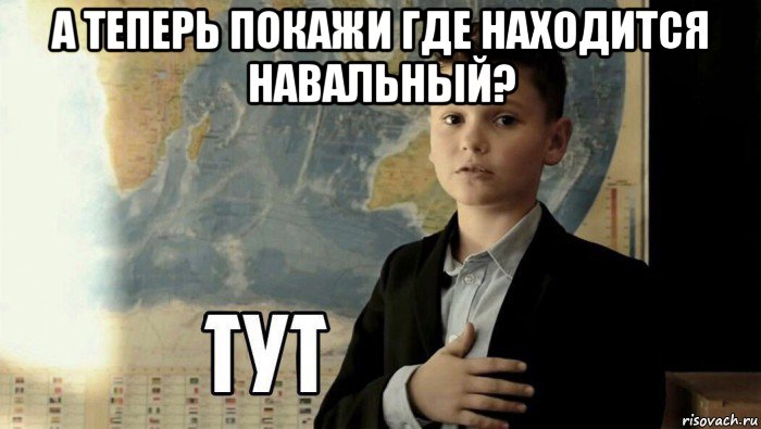 а теперь покажи где находится навальный? , Мем Тут (школьник)
