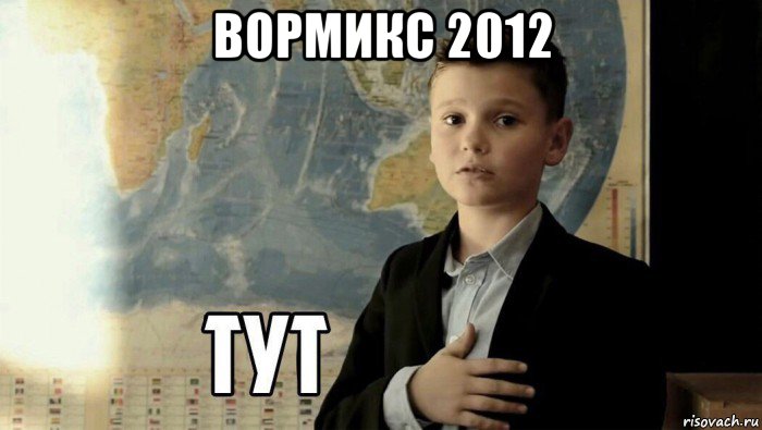 вормикс 2012 , Мем Тут (школьник)