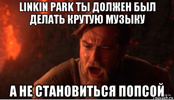 linkin park ты должен был делать крутую музыку а не становиться попсой, Мем ты был мне как брат