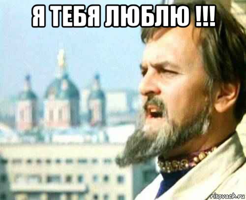 я тебя люблю !!! 