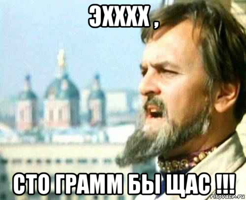 эхххх , сто грамм бы щас !!!