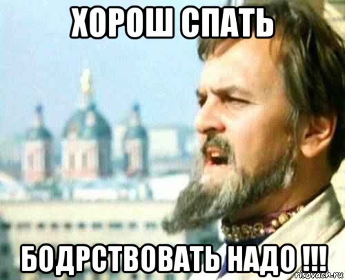 хорош спать бодрствовать надо !!!