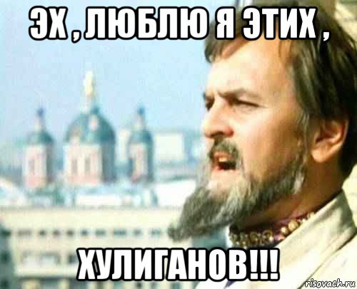 эх , люблю я этих , хулиганов!!!