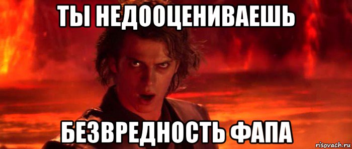 ты недооцениваешь безвредность фапа, Мем ты недооцениваешь мою мощь