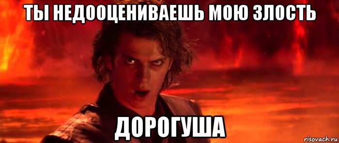 ты недооцениваешь мою злость дорогуша, Мем ты недооцениваешь мою мощь