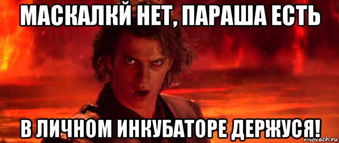 маскалкй нет, параша есть в личном инкубаторе держуся!