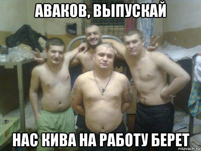 аваков, выпускай нас кива на работу берет