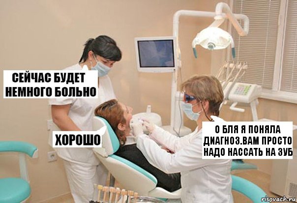 О бля я поняла диагноз.Вам просто надо нассать на зуб, Комикс У стоматолога