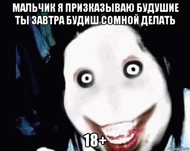мальчик я призказываю будушие ты завтра будиш сомной делать 18+