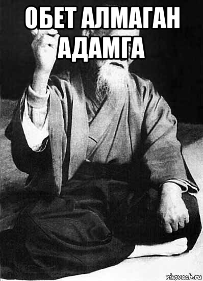 обет алмаган адамга 