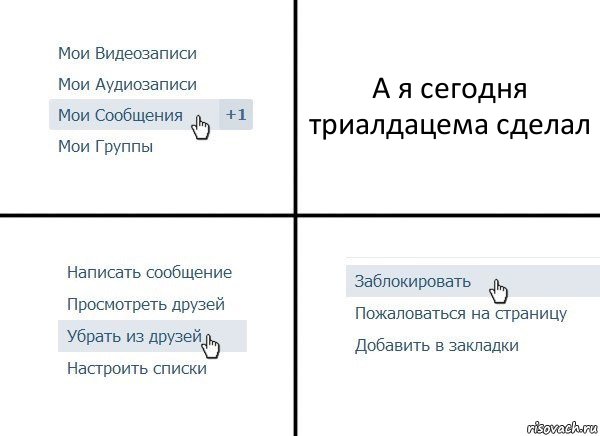 А я сегодня триалдацема сделал, Комикс  Удалить из друзей