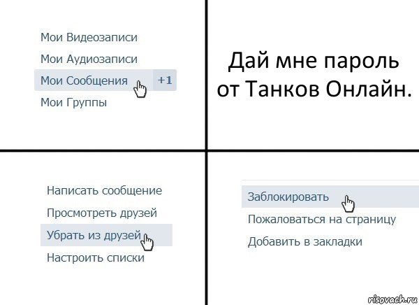 Дай мне пароль от Танков Онлайн., Комикс  Удалить из друзей