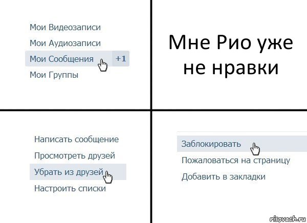 Мне Рио уже не нравки, Комикс  Удалить из друзей