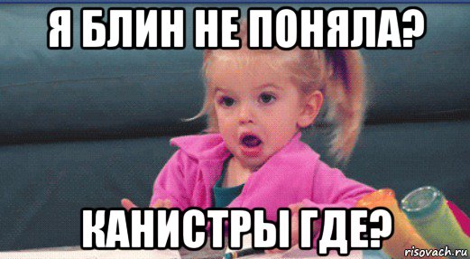 я блин не поняла? канистры где?
