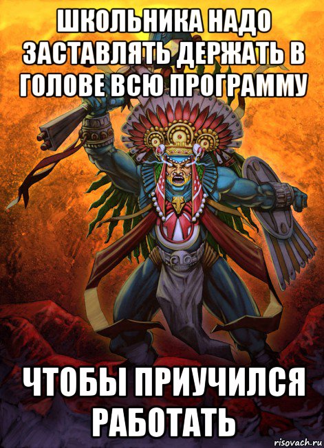школьника надо заставлять держать в голове всю программу чтобы приучился работать