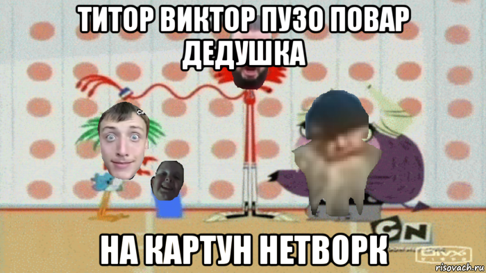 титор виктор пузо повар дедушка на картун нетворк