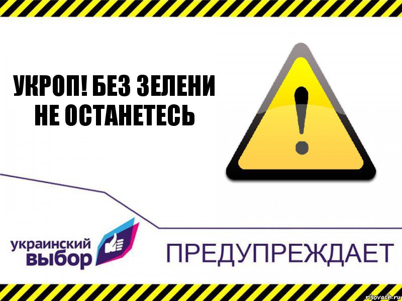 Укроп! Без зелени не останетесь, Комикс Украинский выбор предупреждает