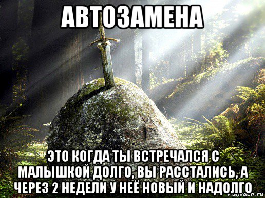автозамена это когда ты встречался с малышкой долго, вы расстались, а через 2 недели у неё новый и надолго