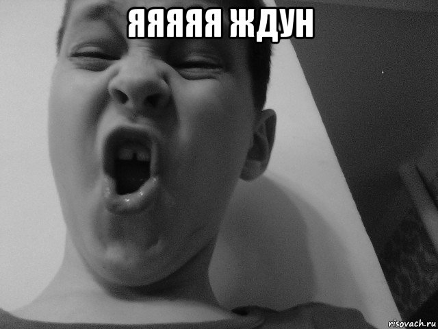 яяяяя ждун 