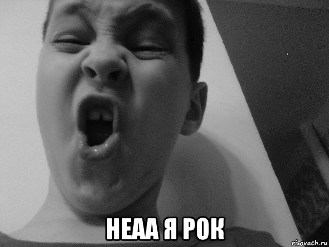  неаа я рок