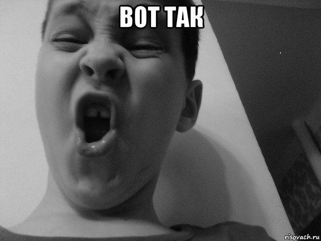 вот так 