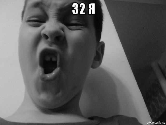 32 я 