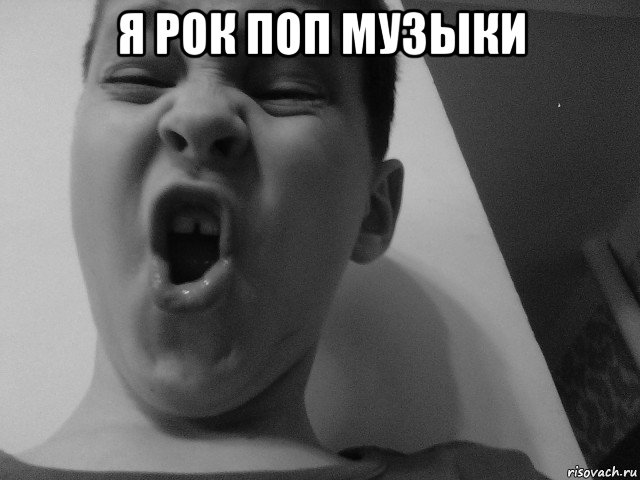 я рок поп музыки 