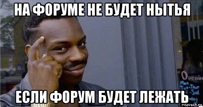 на форуме не будет нытья если форум будет лежать, Мем Умный Негр