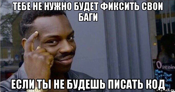 тебе не нужно будет фиксить свои баги если ты не будешь писать код, Мем Умный Негр