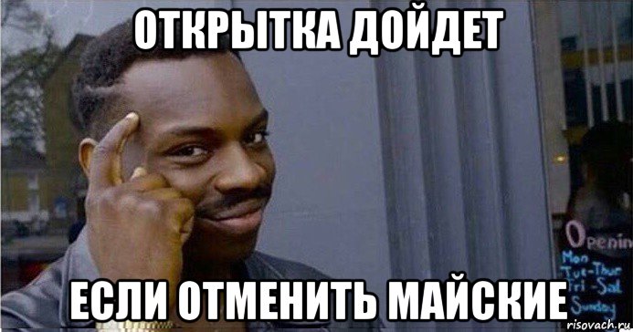 открытка дойдет если отменить майские