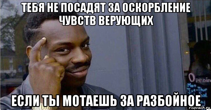 тебя не посадят за оскорбление чувств верующих если ты мотаешь за разбойное, Мем Умный Негр