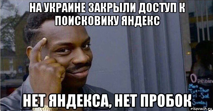 на украине закрыли доступ к поисковику яндекс нет яндекса, нет пробок, Мем Умный Негр