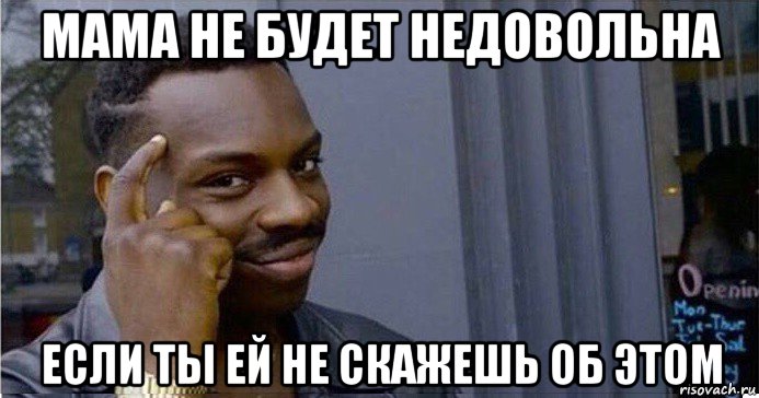 мама не будет недовольна если ты ей не скажешь об этом, Мем Умный Негр