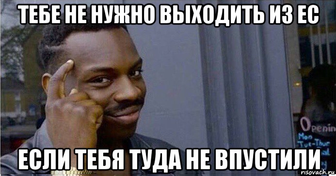 тебе не нужно выходить из ес если тебя туда не впустили, Мем Умный Негр