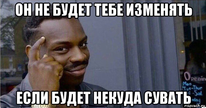 он не будет тебе изменять если будет некуда сувать, Мем Умный Негр