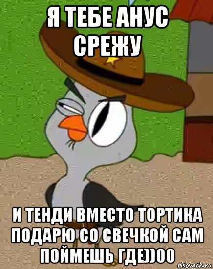 я тебе анус срежу и тенди вместо тортика подарю со свечкой сам поймешь где))00, Мем    Упоротая сова