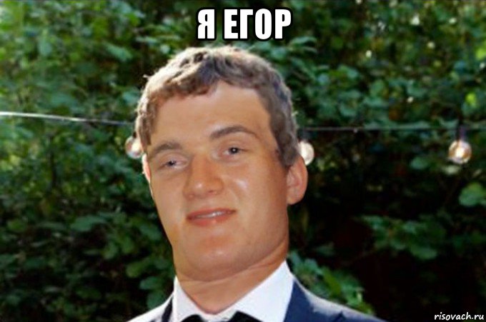 я егор 