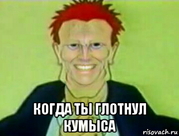  когда ты глотнул кумыса