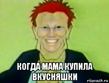  когда мама купила вкусняшки