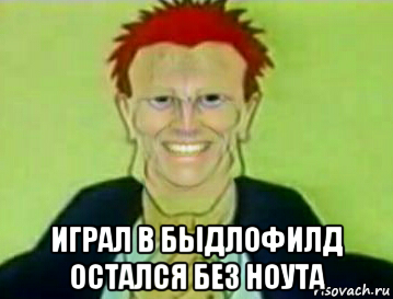  играл в быдлофилд остался без ноута