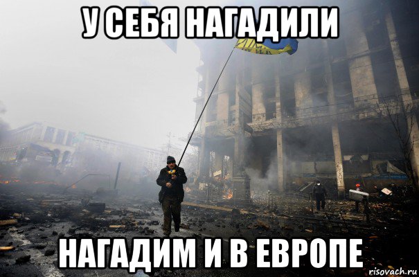 у себя нагадили нагадим и в европе