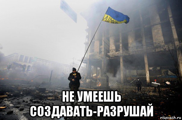  не умеешь создавать-разрушай