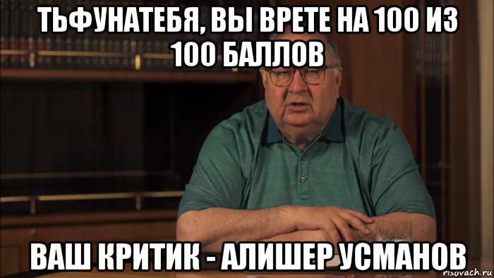 тьфунатебя, вы врете на 100 из 100 баллов ваш критик - алишер усманов