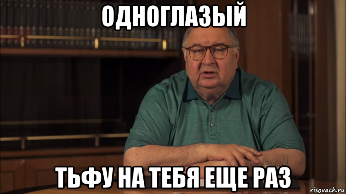 одноглазый тьфу на тебя еще раз