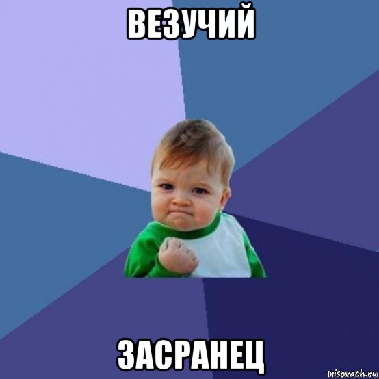 везучий засранец