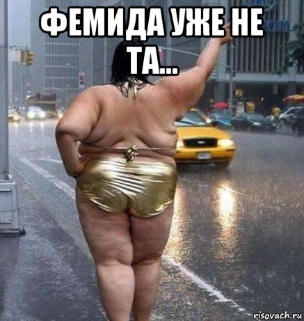 фемида уже не та... , Мем уу