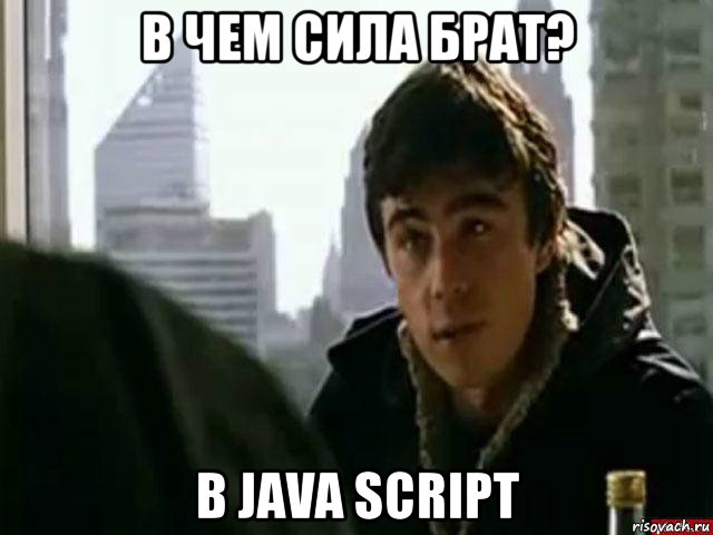 в чем сила брат? в java script