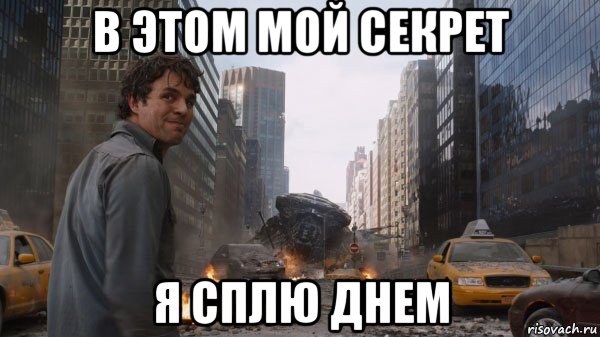 в этом мой секрет я сплю днем