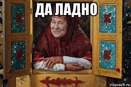 да ладно 